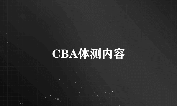 CBA体测内容