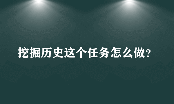 挖掘历史这个任务怎么做？