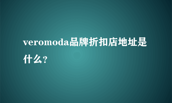 veromoda品牌折扣店地址是什么？