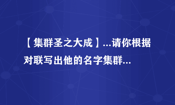 【集群圣之大成】...请你根据对联写出他的名字集群圣之大成,振玉声金,...