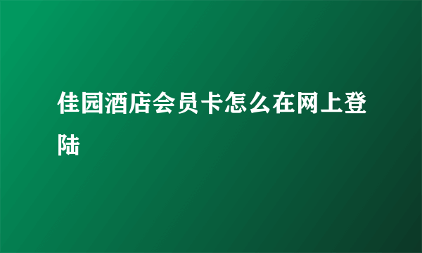 佳园酒店会员卡怎么在网上登陆