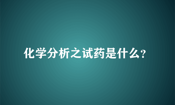 化学分析之试药是什么？