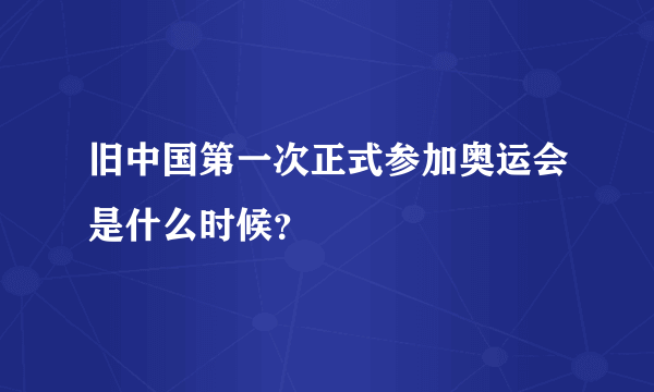 旧中国第一次正式参加奥运会是什么时候？