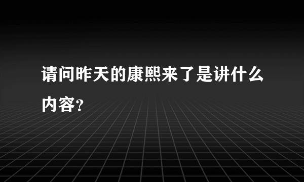 请问昨天的康熙来了是讲什么内容？