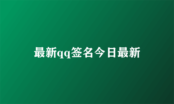 最新qq签名今日最新