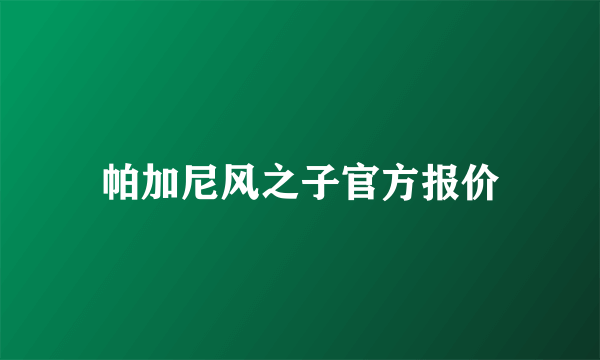 帕加尼风之子官方报价