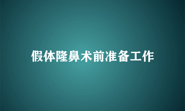 假体隆鼻术前准备工作