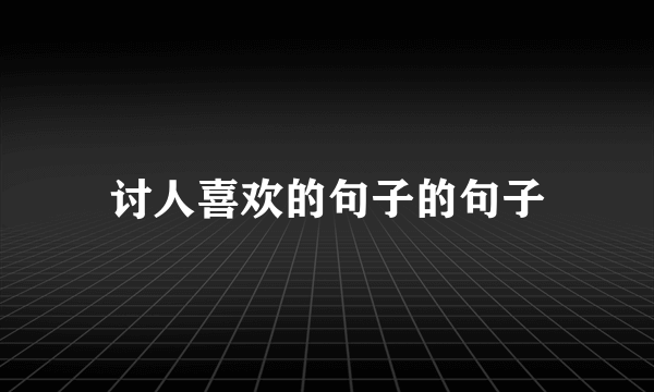 讨人喜欢的句子的句子