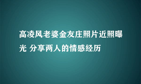 高凌风老婆金友庄照片近照曝光 分享两人的情感经历