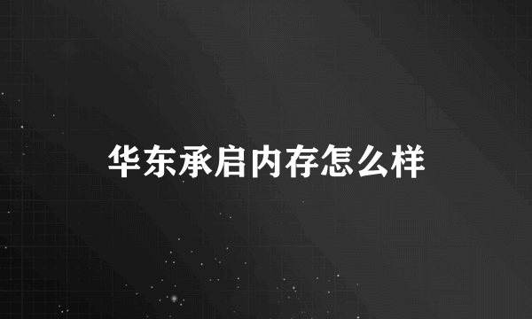 华东承启内存怎么样