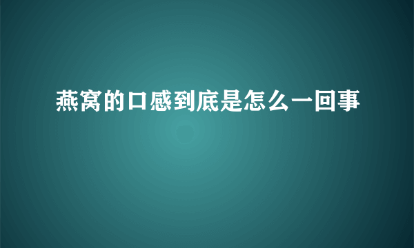 燕窝的口感到底是怎么一回事