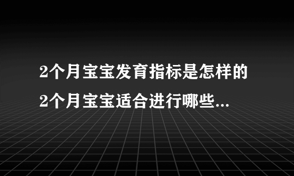 2个月宝宝发育指标是怎样的 2个月宝宝适合进行哪些早教游戏