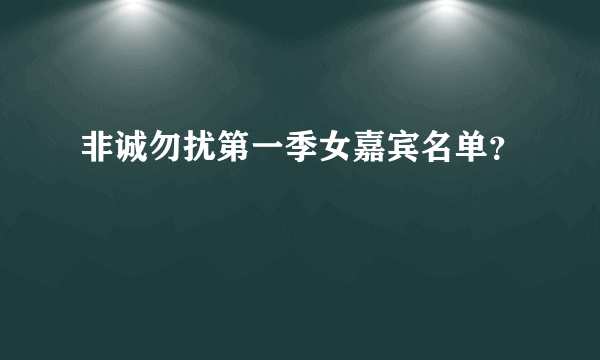 非诚勿扰第一季女嘉宾名单？