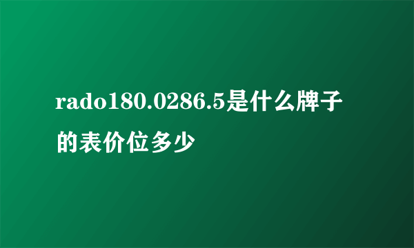 rado180.0286.5是什么牌子的表价位多少