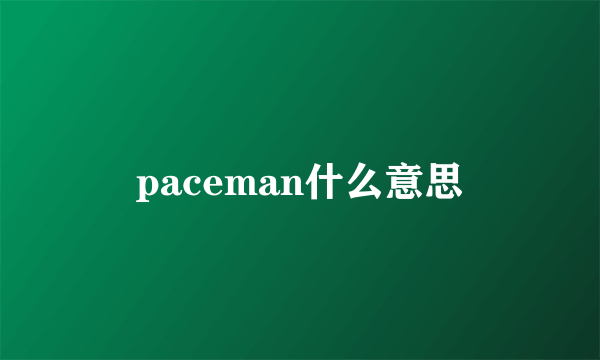 paceman什么意思