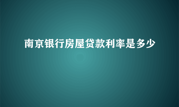 南京银行房屋贷款利率是多少