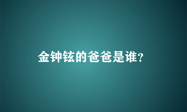 金钟铉的爸爸是谁？