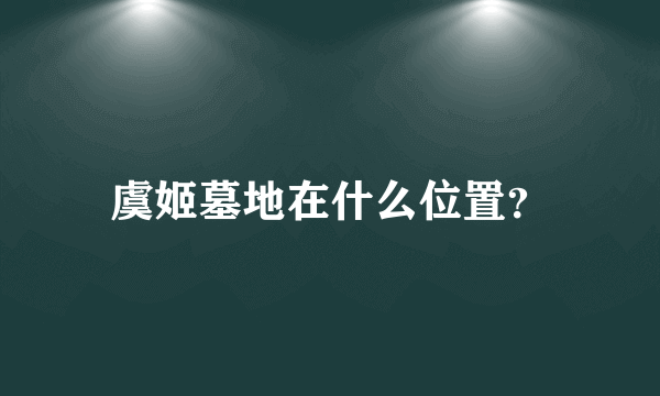 虞姬墓地在什么位置？