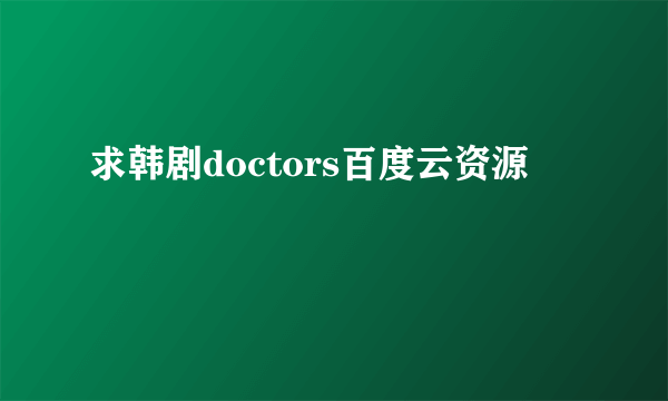 求韩剧doctors百度云资源