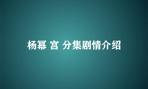 杨幂 宫 分集剧情介绍