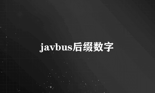 javbus后缀数字