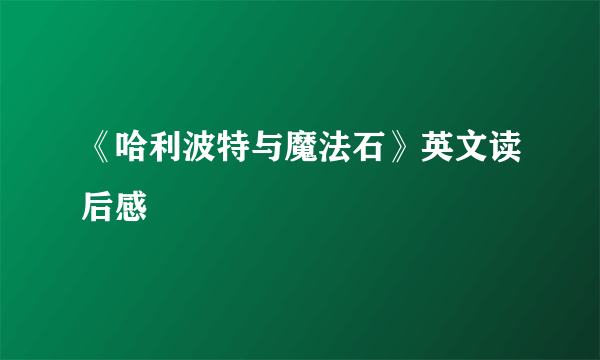 《哈利波特与魔法石》英文读后感