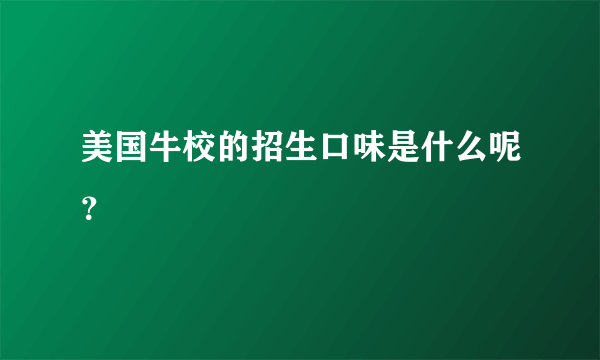 美国牛校的招生口味是什么呢？