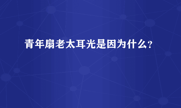 青年扇老太耳光是因为什么？