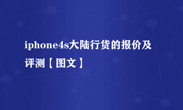 iphone4s大陆行货的报价及评测【图文】