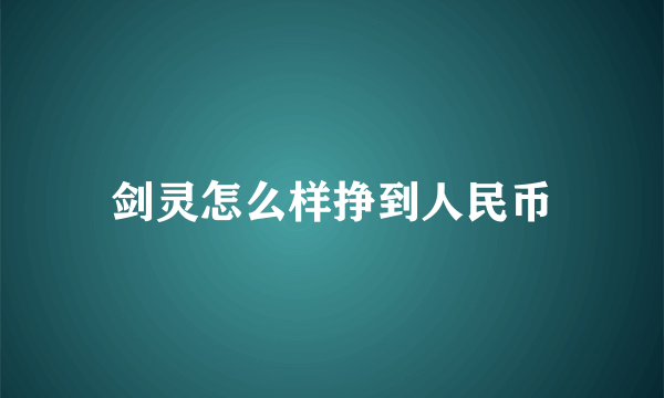 剑灵怎么样挣到人民币