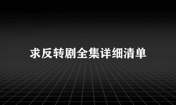 求反转剧全集详细清单