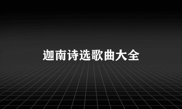 迦南诗选歌曲大全