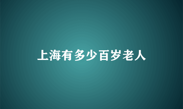 上海有多少百岁老人