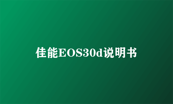 佳能EOS30d说明书