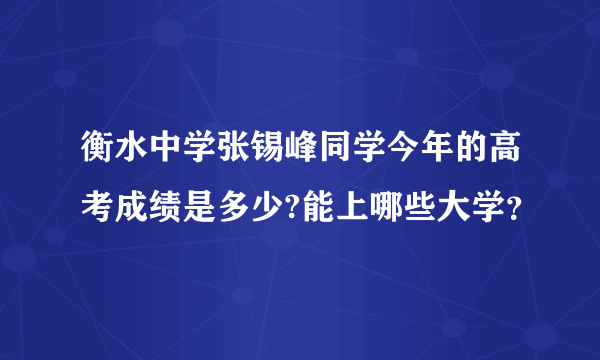 衡水中学张锡峰同学今年的高考成绩是多少?能上哪些大学？