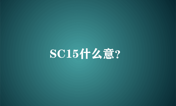 SC15什么意？