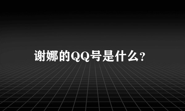 谢娜的QQ号是什么？