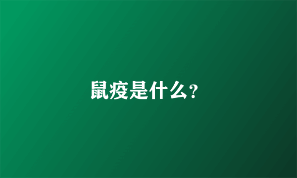 鼠疫是什么？