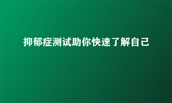 抑郁症测试助你快速了解自己