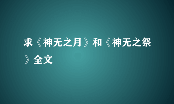 求《神无之月》和《神无之祭》全文