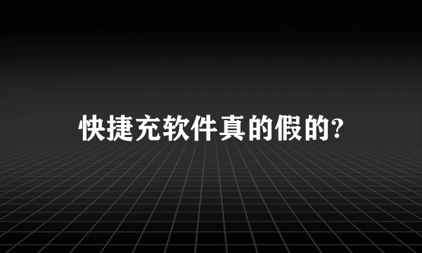 快捷充软件真的假的?