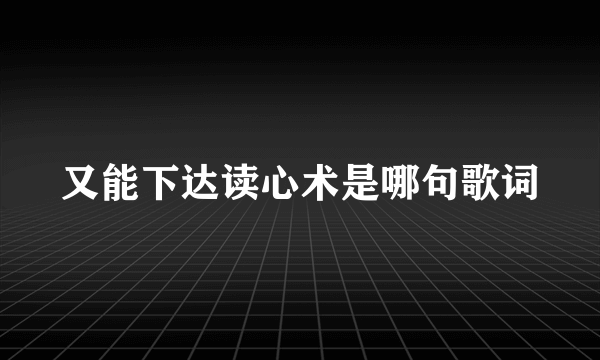 又能下达读心术是哪句歌词