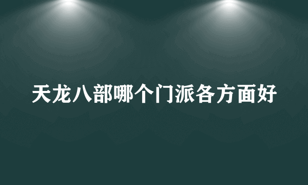 天龙八部哪个门派各方面好