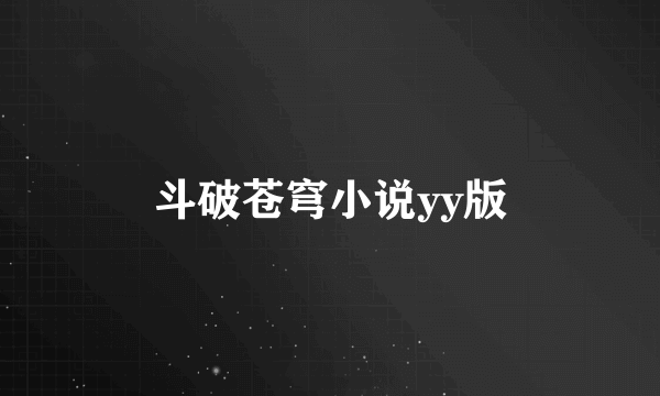 斗破苍穹小说yy版