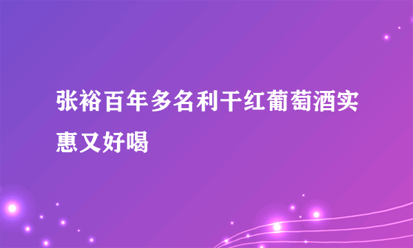 张裕百年多名利干红葡萄酒实惠又好喝