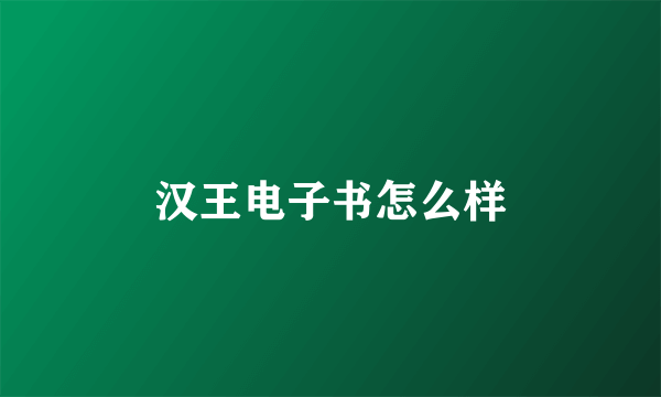 汉王电子书怎么样