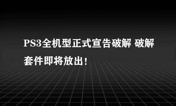 PS3全机型正式宣告破解 破解套件即将放出！