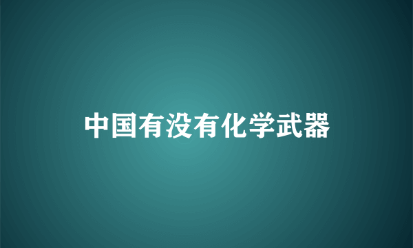 中国有没有化学武器