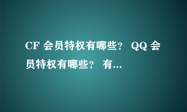 CF 会员特权有哪些？ QQ 会员特权有哪些？ 有一样的地方吗？