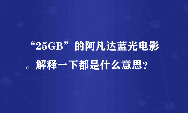 “25GB”的阿凡达蓝光电影。解释一下都是什么意思？